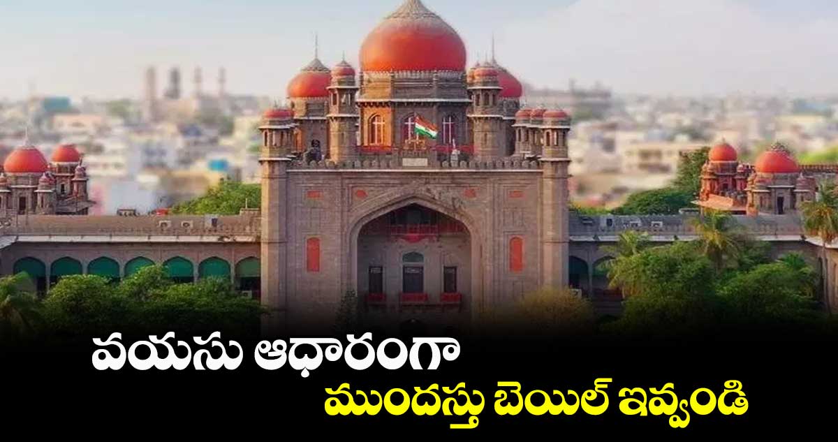 వయసు ఆధారంగా ముందస్తు బెయిల్‌‌ ఇవ్వండి