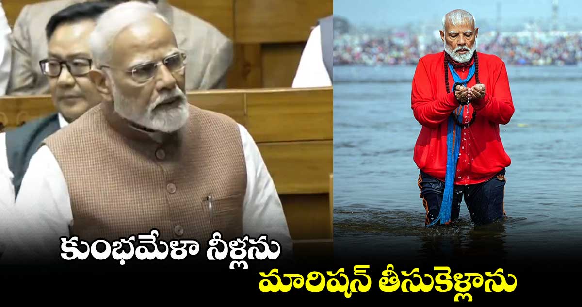  కుంభమేళా నీళ్లను మారిషన్​ తీసుకెళ్లాను.. ప్రధాని మోది