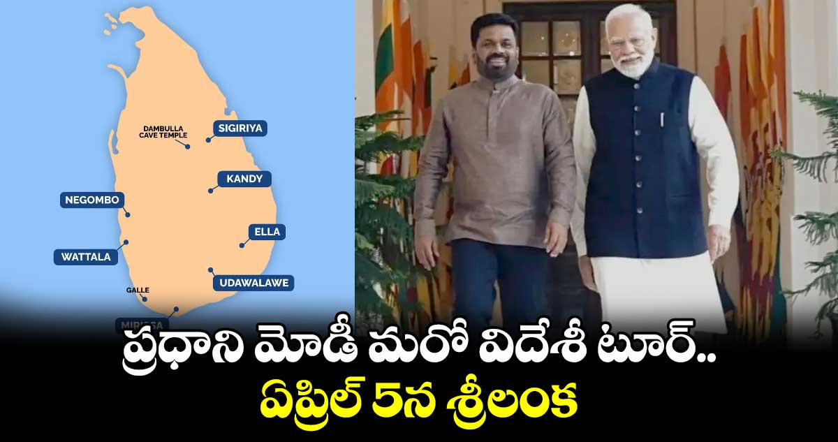 ప్రధాని మోడీ మరో విదేశీ టూర్.. ఏప్రిల్ 5న శ్రీలంక