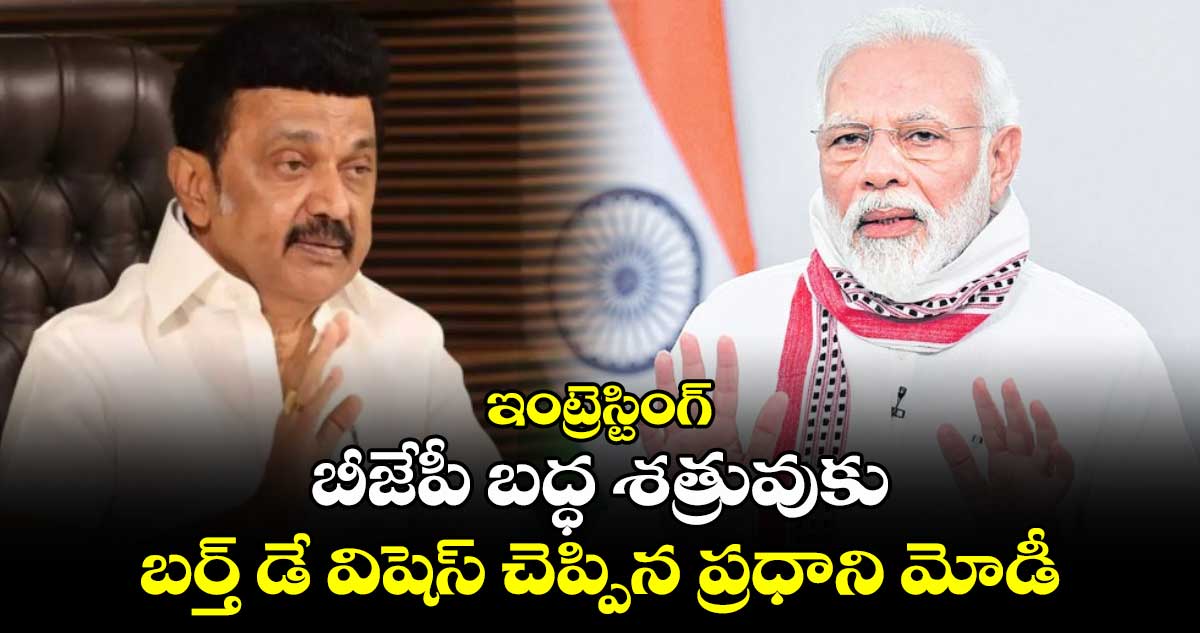 ఇంట్రెస్టింగ్: బీజేపీ బద్ధ శత్రువుకు బర్త్ డే విషెస్ చెప్పిన ప్రధాని మోడీ