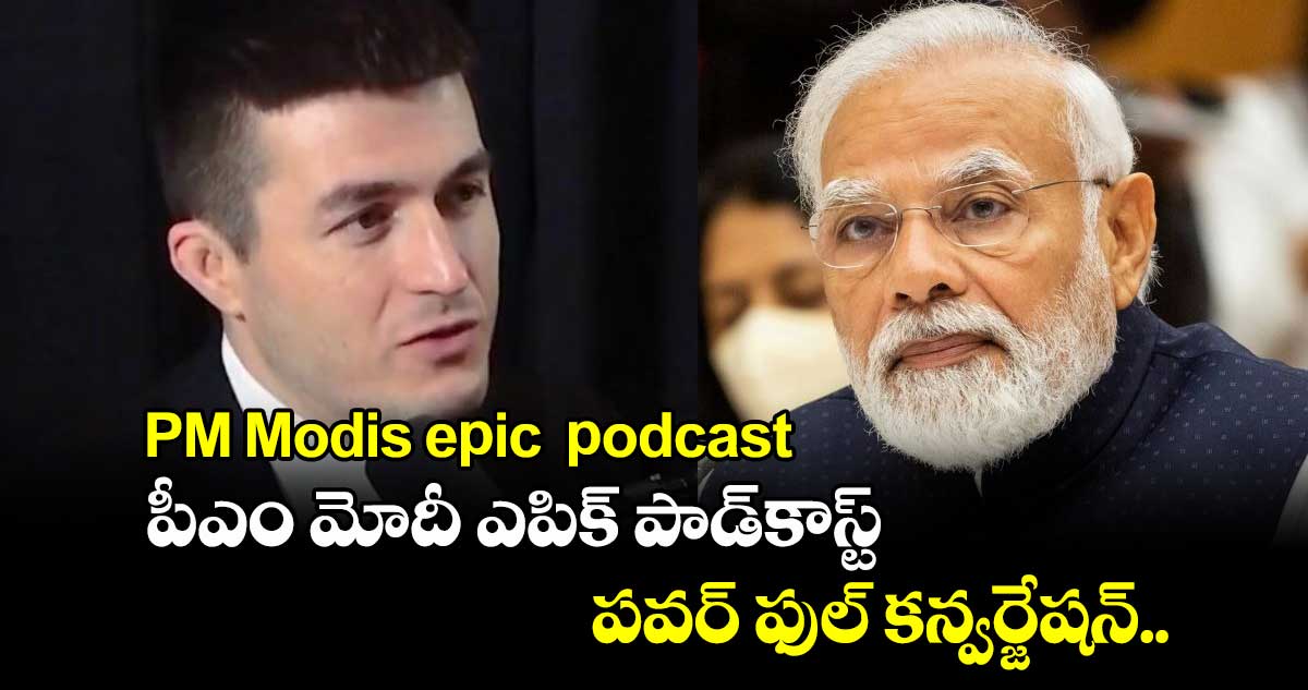 PM Modis epic  podcast: పీఎం మోదీ ఎపిక్ పాడ్⁬కాస్ట్.. పవర్ ఫుల్ కన్వర్జేషన్..