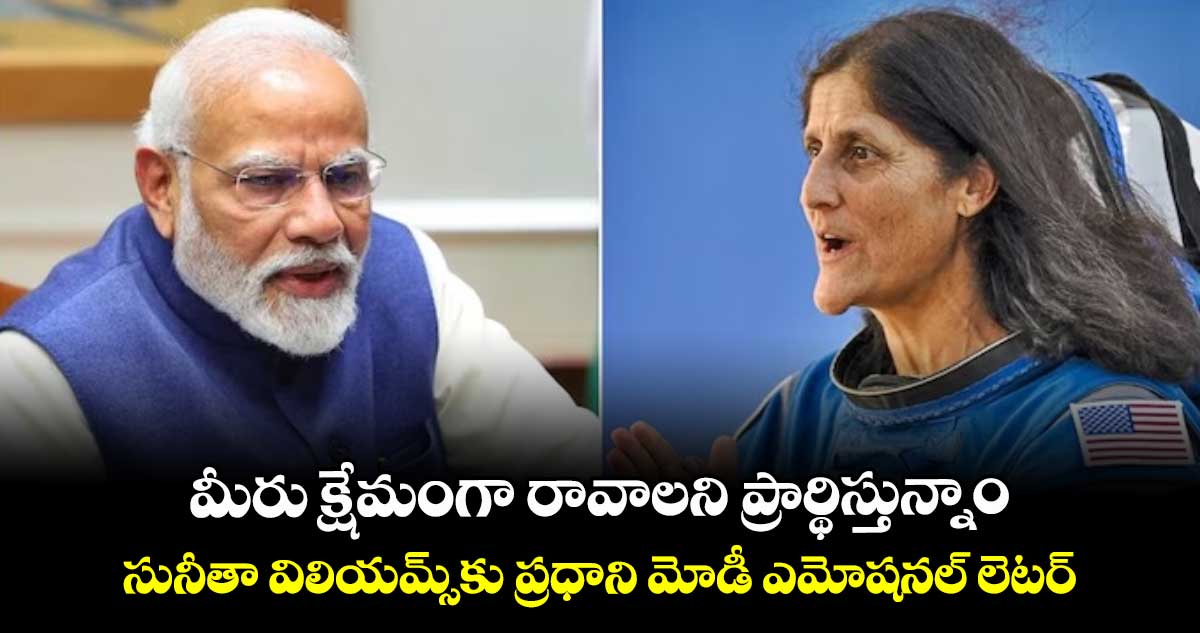 మీరు క్షేమంగా రావాలని ప్రార్థిస్తున్నాం: సునీతా విలియమ్స్‎కు ప్రధాని మోడీ ఎమోషనల్ లెటర్