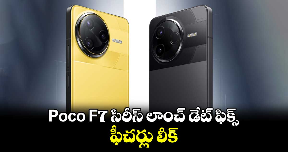 Poco F7 సిరీస్ లాంచ్ డేట్ ఫిక్స్..ఫీచర్లు లీక్