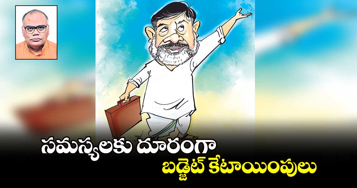 సమస్యలకు దూరంగా బడ్జెట్ కేటాయింపులు