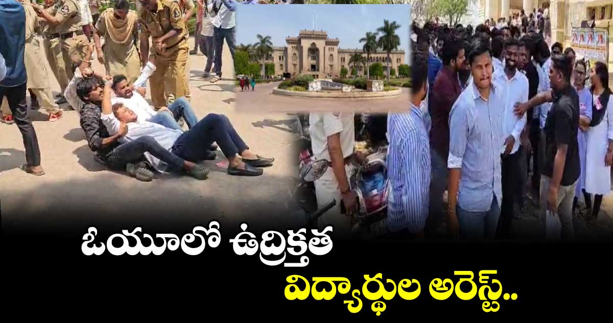 ఓయూలో ఉద్రిక్తత: విద్యార్థుల అరెస్ట్.. 