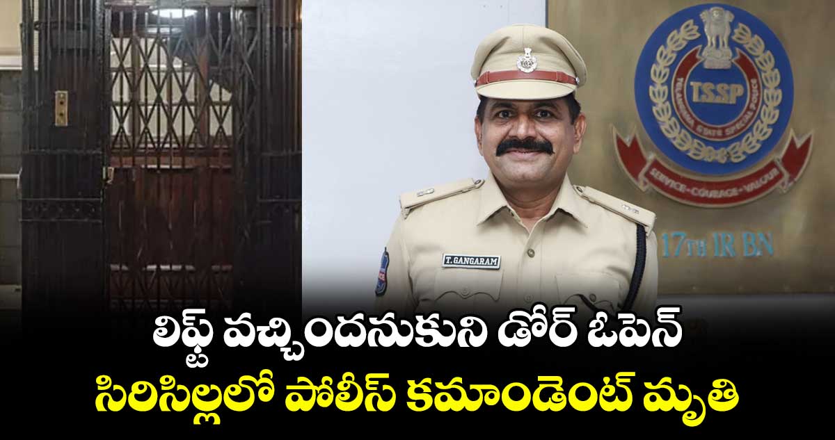 లిఫ్ట్ వచ్చిందనుకుని డోర్ ఓపెన్.. సిరిసిల్లలో పోలీస్ కమాండెంట్ మృతి