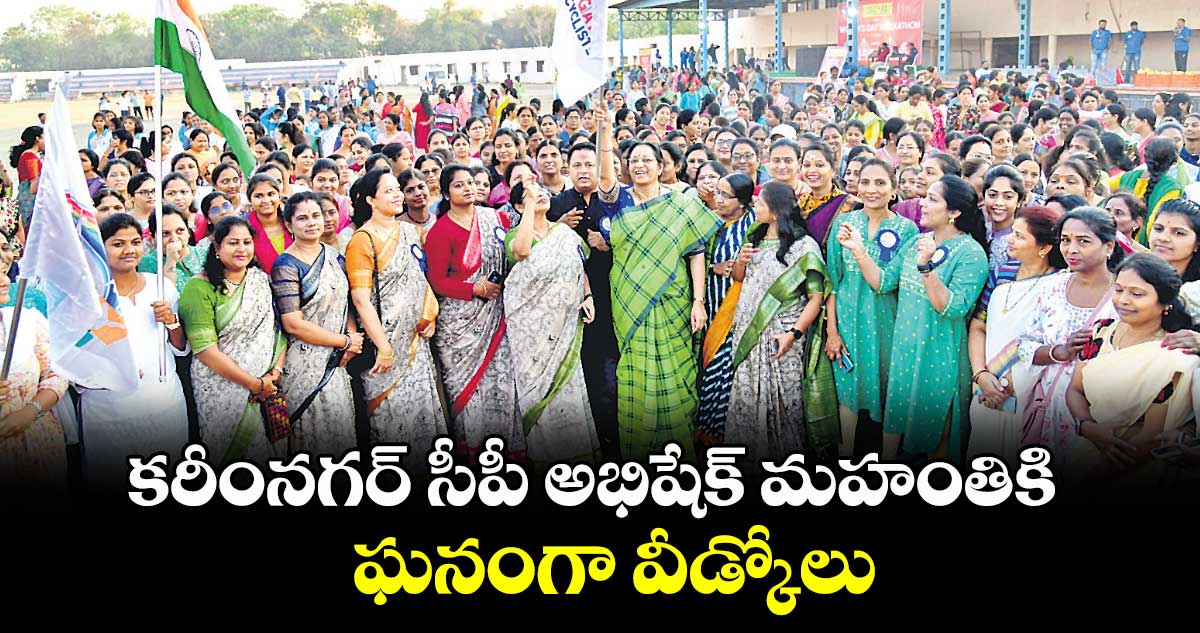 కరీంనగర్ సీపీ అభిషేక్ మహంతికి ఘనంగా వీడ్కోలు