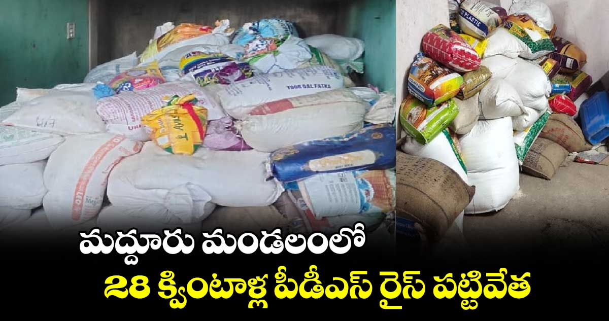  మద్దూరు మండలంలో 28 క్వింటాళ్ల పీడీఎస్ రైస్ పట్టివేత