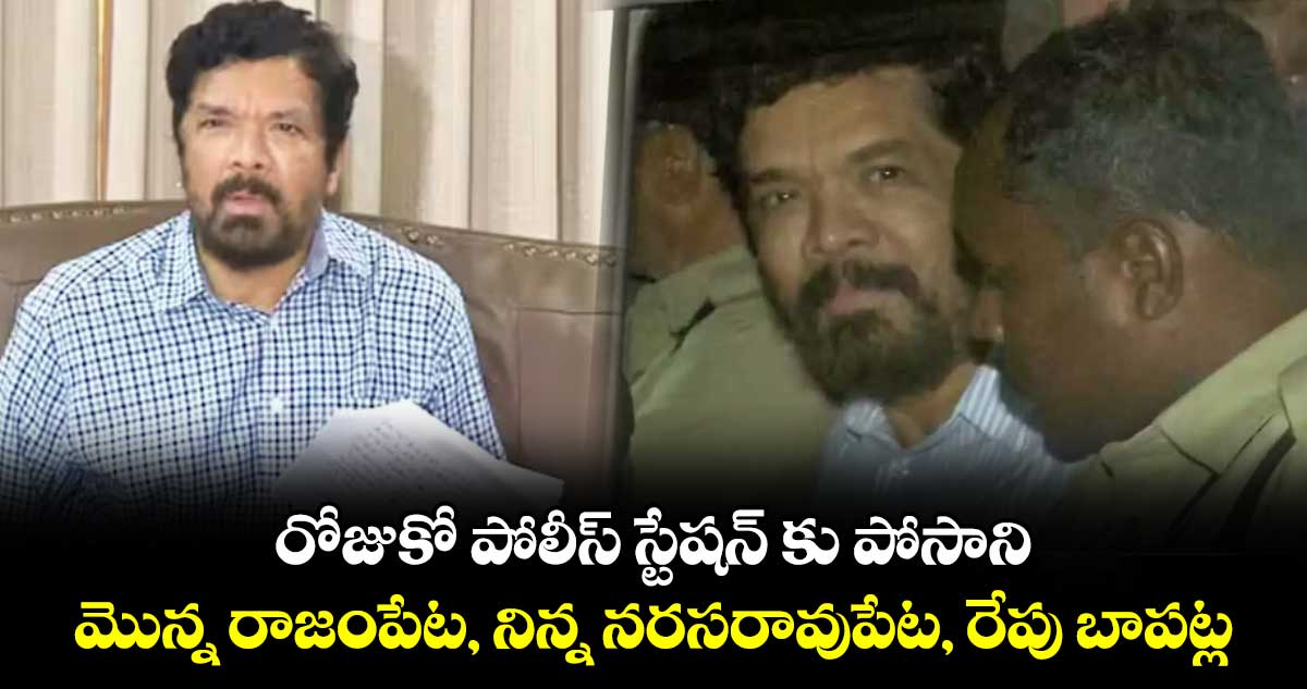 రోజుకో పోలీస్ స్టేషన్ కు పోసాని : మొన్న రాజంపేట, నిన్న నరసరావుపేట, రేపు బాపట్ల