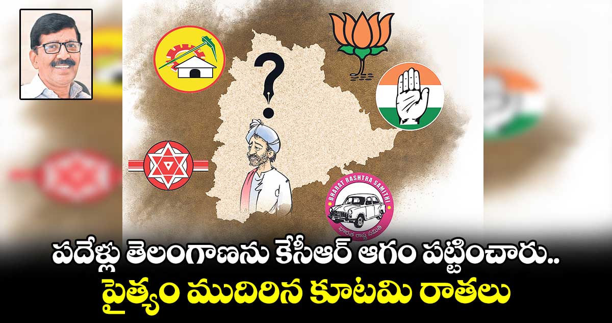 పదేళ్లు తెలంగాణను కేసీఆర్​ ఆగం పట్టించారు.. పైత్యం ముదిరిన కూటమి రాతలు