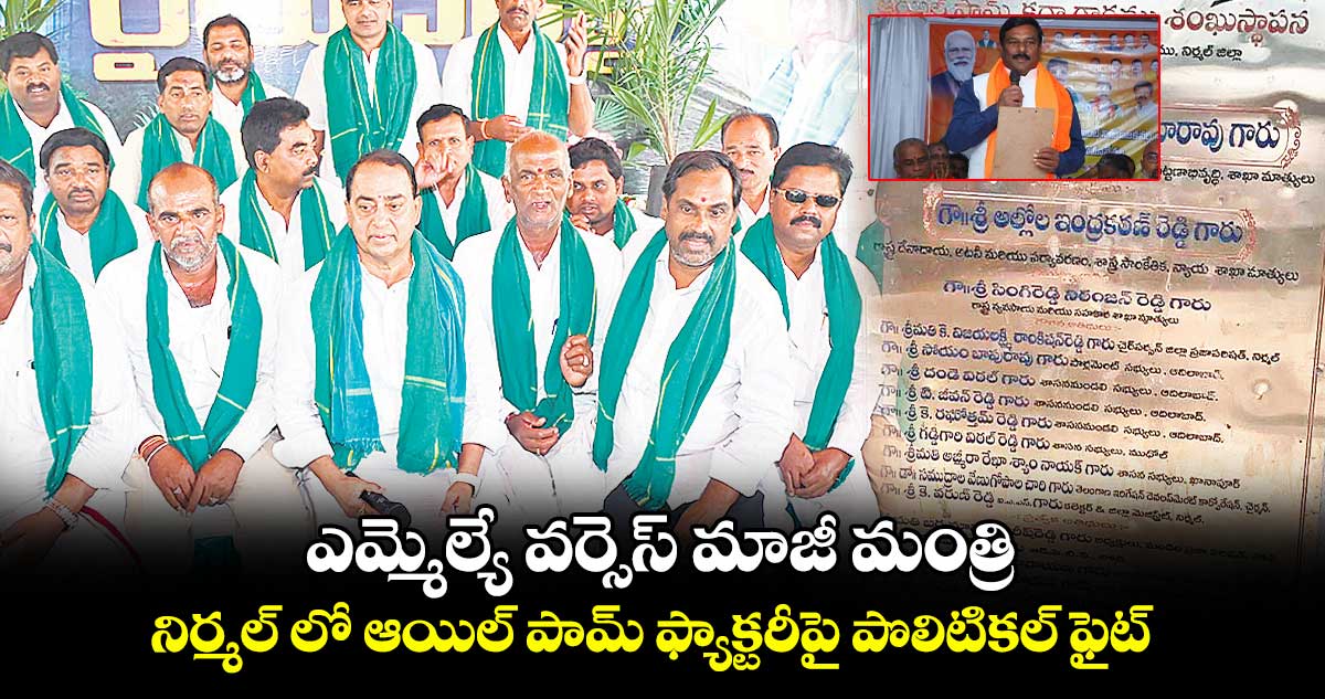 ఎమ్మెల్యే ఏలేటి వర్సెస్ మాజీ మంత్రి ఇంద్రకరణ్ రెడ్డి..నిర్మల్ లో ఆయిల్ పామ్ ఫ్యాక్టరీపై పొలిటికల్ ఫైట్ 