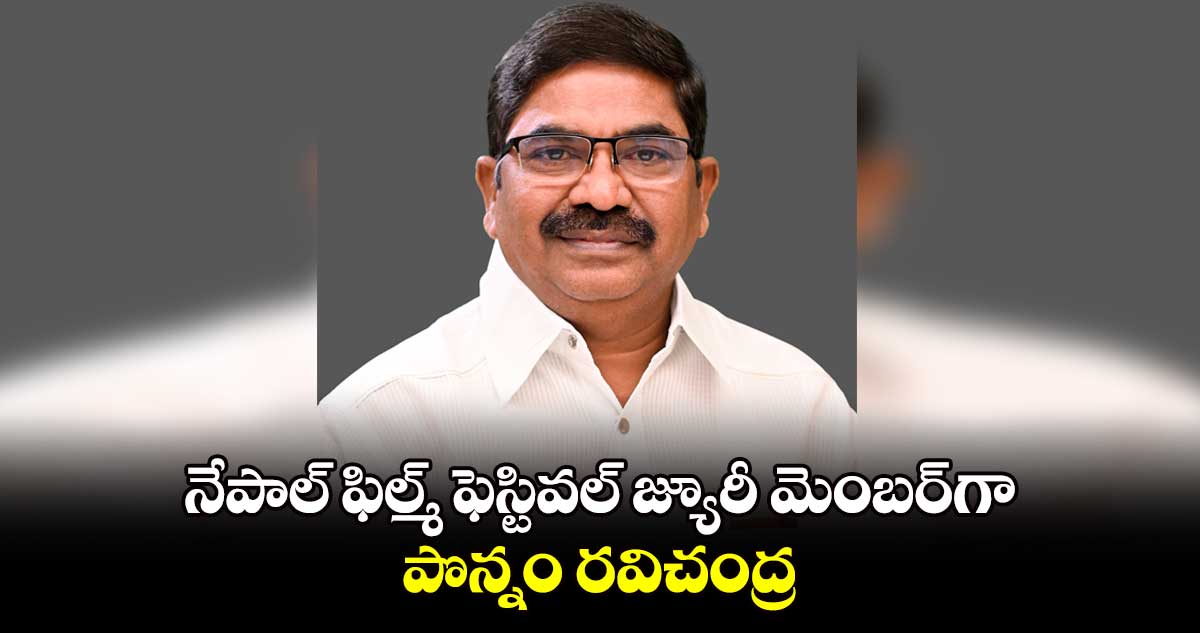 నేపాల్ ఫిల్మ్ ఫెస్టివల్ జ్యూరీ మెంబర్​గా పొన్నం రవిచంద్ర