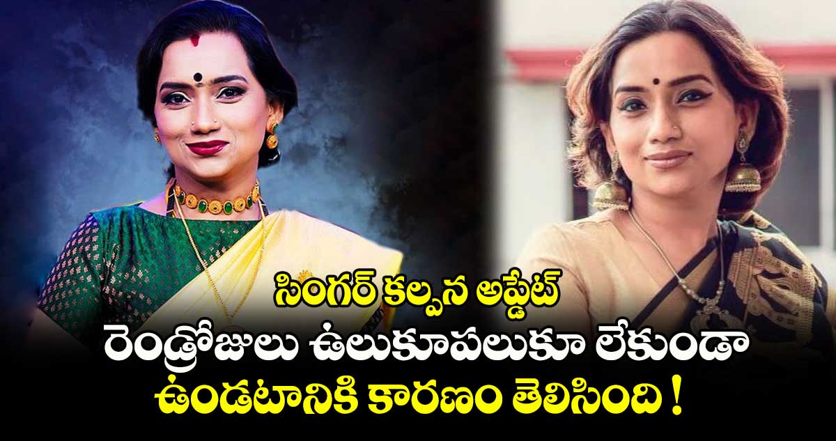 సింగర్ కల్పన అప్డేట్ : రెండ్రోజులు ఉలుకూపలుకూ లేకుండా ఉండటానికి కారణం తెలిసింది !