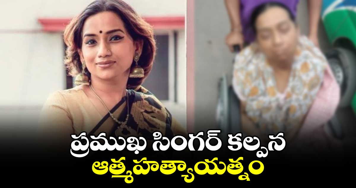 ప్రముఖ సింగర్ కల్పన ఆత్మహత్యాయత్నం