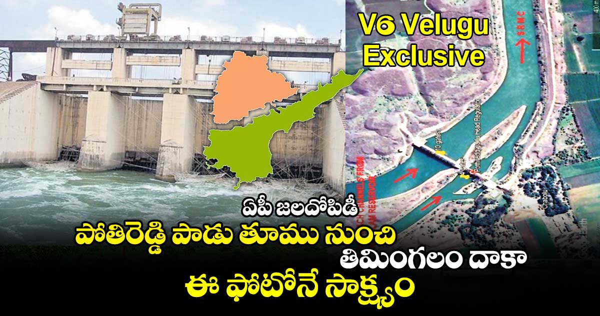 ఏపీ జలదోపిడీ: పోతిరెడ్డిపాడు తూము నుంచి తిమింగలం దాకా.. ఈ ఫోటోనే సాక్ష్యం