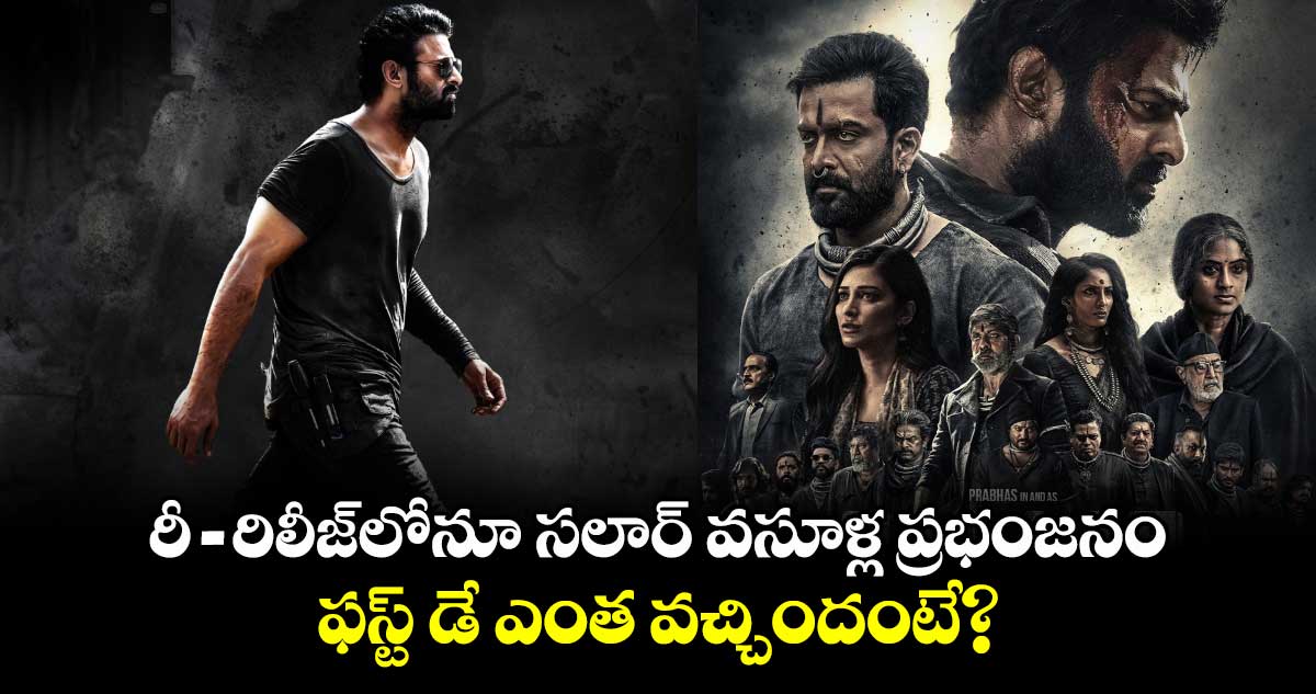 Salaar Re Release: రీ-రిలీజ్‍లోనూ సలార్ వసూళ్ల ప్రభంజనం.. ఫస్ట్ డే ఎంత వచ్చిందంటే?