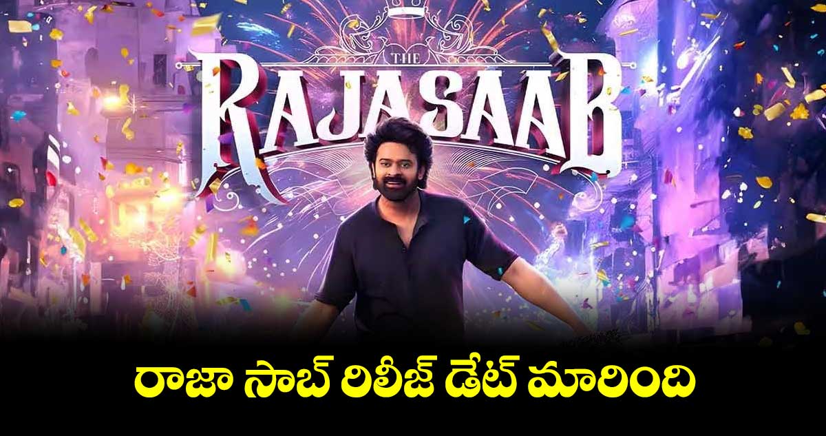 Prabhas: రాజా సాబ్ రిలీజ్ డేట్ మారింది..