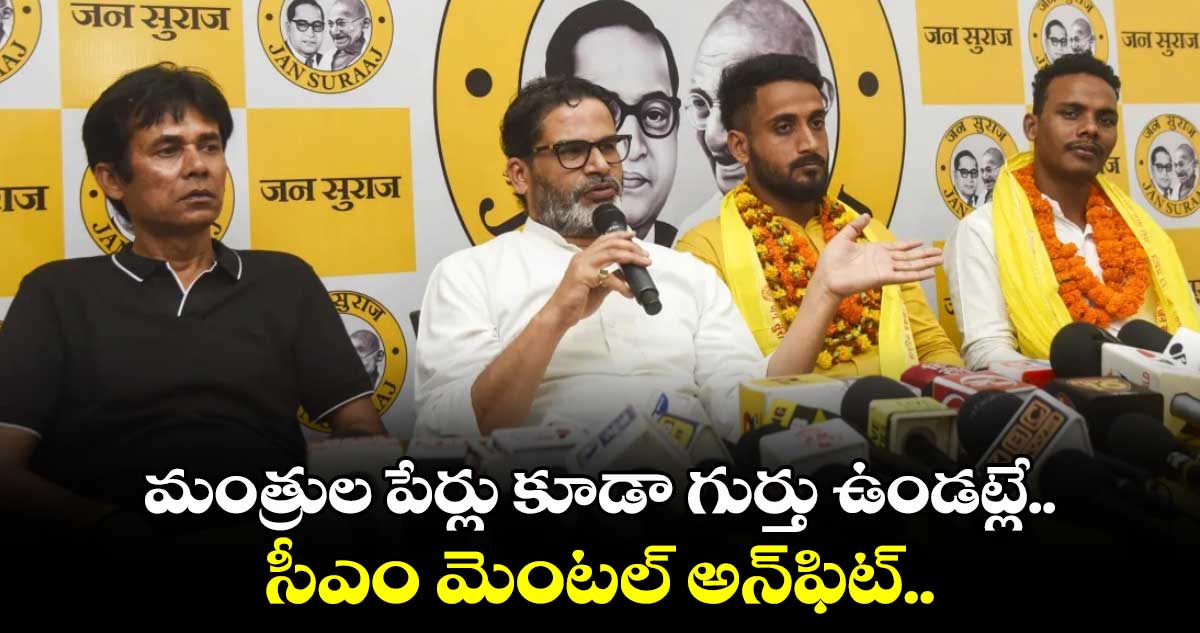 మంత్రుల పేర్లు కూడా గుర్తు ఉండట్లే..  సీఎం మెంటల్ అన్‎ఫిట్.. PK సంచలన వ్యాఖ్యలు