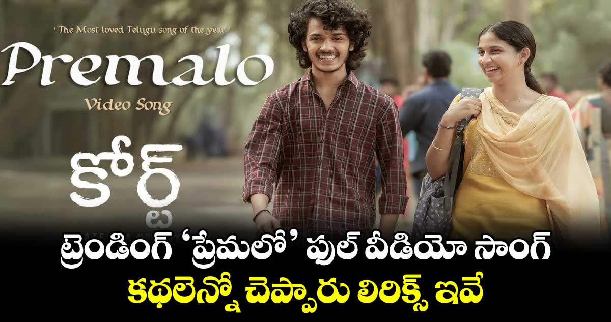 Premalo Video Song: ట్రెండింగ్ ‘ప్రేమలో’ ఫుల్ వీడియో వచ్చేసింది.. కథలెన్నో చెప్పారు లిరిక్స్ ఇవే