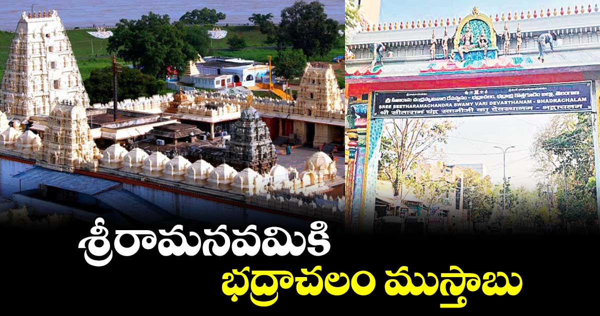 శ్రీరామనవమికి భద్రాచలం ముస్తాబు