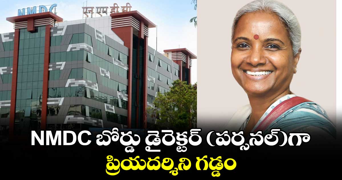 NMDC బోర్డు డైరెక్టర్ (పర్సనల్)గా ప్రియదర్శిని గడ్డం