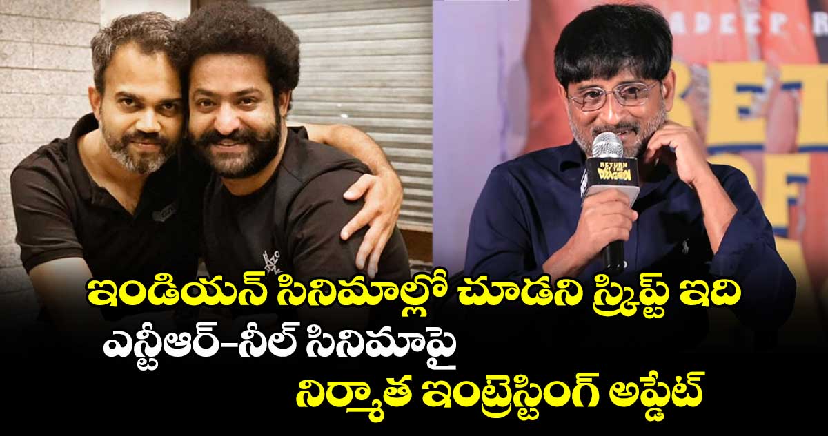 NTRNeel: ఇండియన్ సినిమాల్లో చూడని స్క్రిప్ట్ ఇది.. ఎన్టీఆర్-నీల్ సినిమాపై నిర్మాత ఇంట్రెస్టింగ్ అప్డేట్