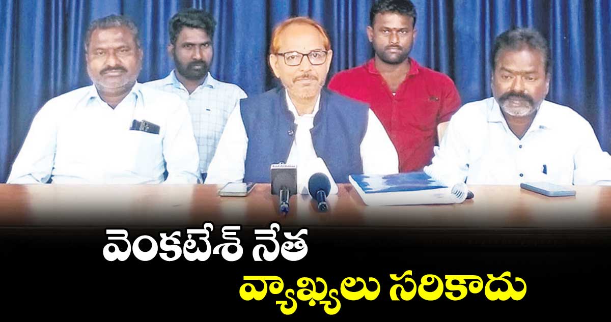 వెంకటేశ్‌‌‌‌‌‌‌‌ నేత వ్యాఖ్యలు సరికాదు : కొరివి వేణుగోపాల్‌‌‌‌‌‌‌‌