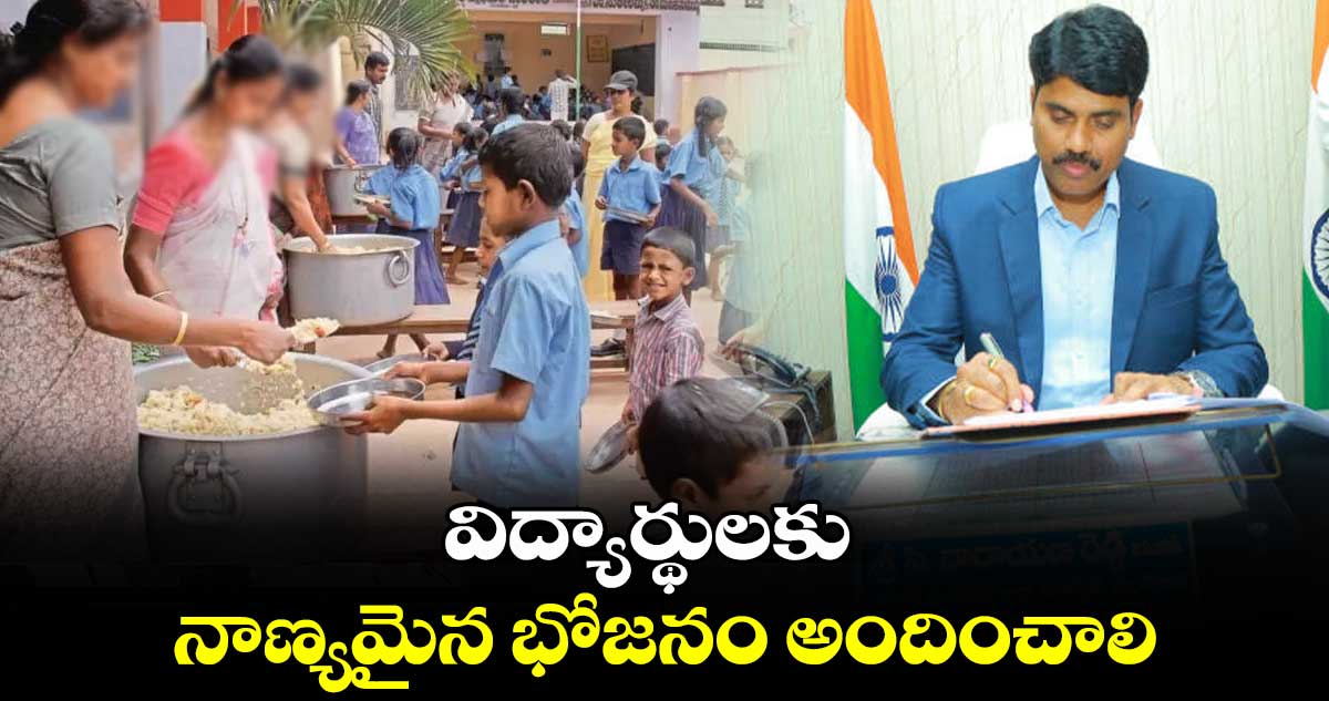 విద్యార్థులకు నాణ్యమైన భోజనం అందించాలి: కలెక్టర్ సి నారాయణరెడ్డి