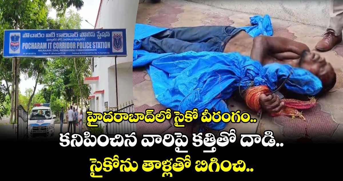 హైదరాబాద్⁭లో సైకో వీరంగం.. కనిపించిన వారిపై కత్తితో దాడి.. సైకోను తాళ్లతో బిగించి..