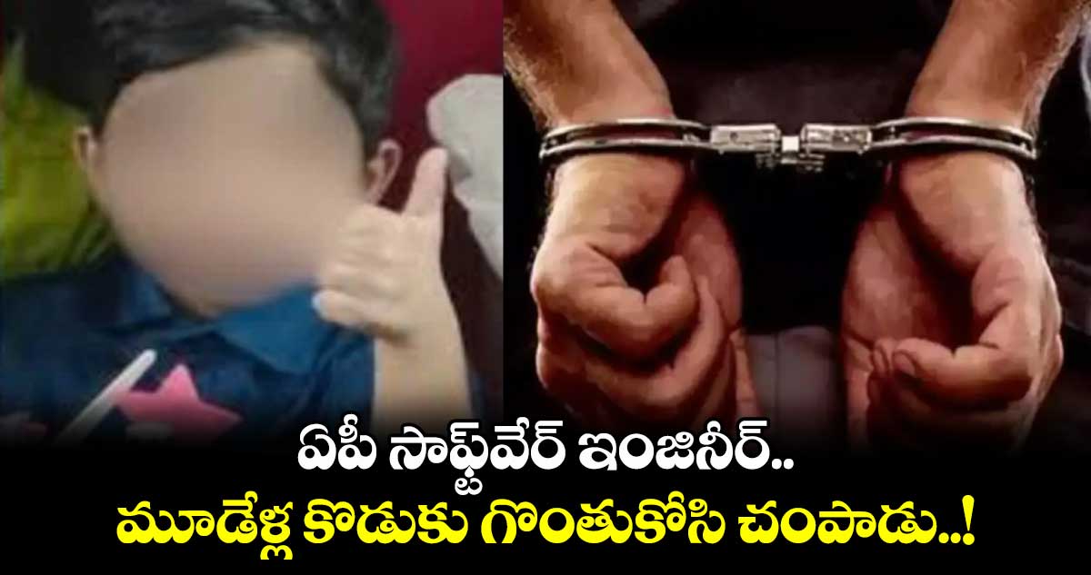 ఏపీ సాఫ్ట్⁬వేర్ ఇంజినీర్..మూడేళ్ల కొడుకు గొంతుకోసి చంపాడు..!