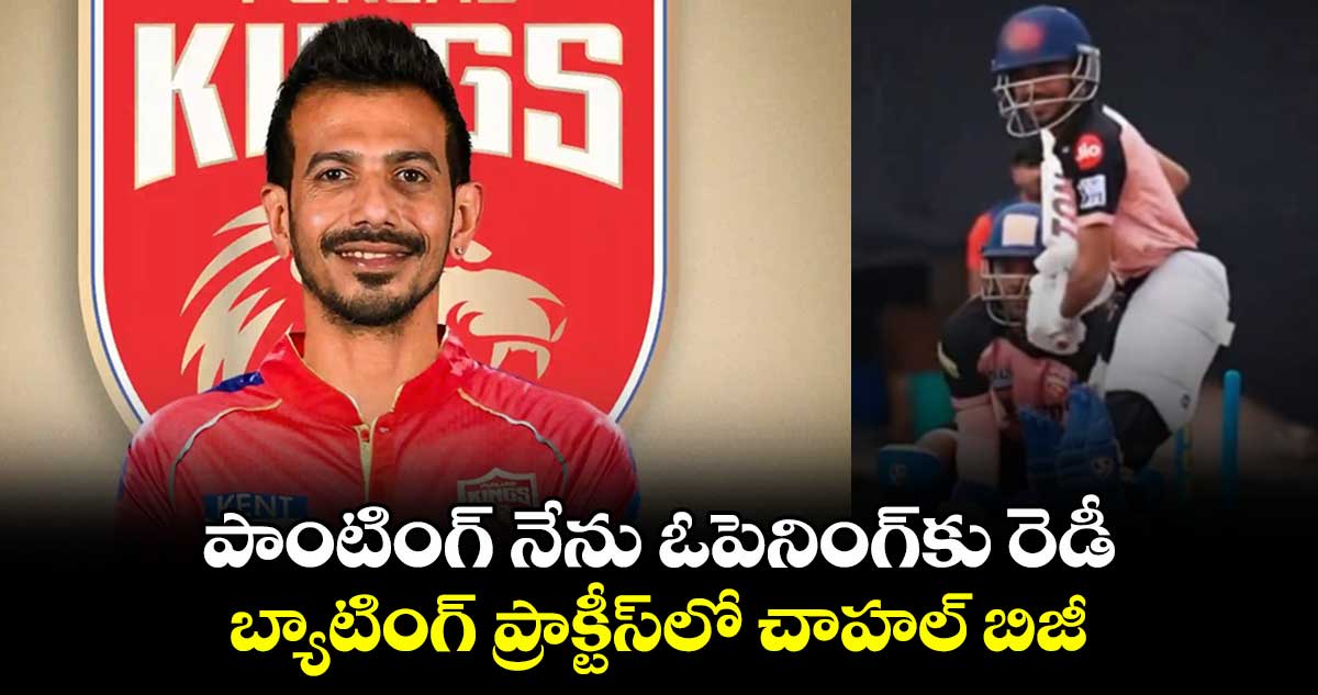 Yuzvendra Chahal: పాంటింగ్ నేను ఓపెనింగ్‌కు రెడీ.. బ్యాటింగ్ ప్రాక్టీస్‌లో చాహల్ బిజీ