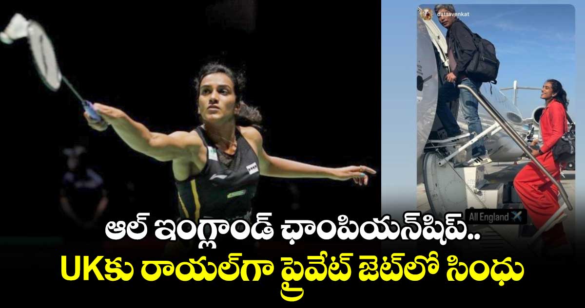 PV Sindhu: ఆల్ ఇంగ్లాండ్ ఛాంపియన్‌షిప్‌.. UKకు రాయల్‌గా ప్రైవేట్ జెట్‌లో సింధు