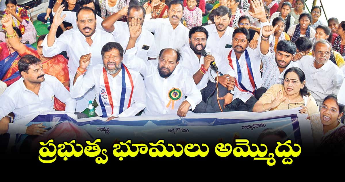 ప్రభుత్వ భూములు అమ్మొద్దు : ఆర్.కృష్ణయ్య