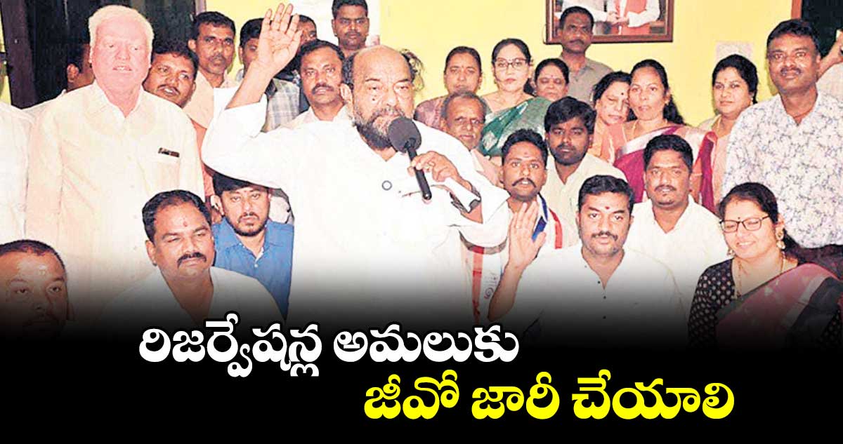 రిజర్వేషన్ల అమలుకు జీవో జారీ చేయాలి : ఆర్. కృష్ణయ్య