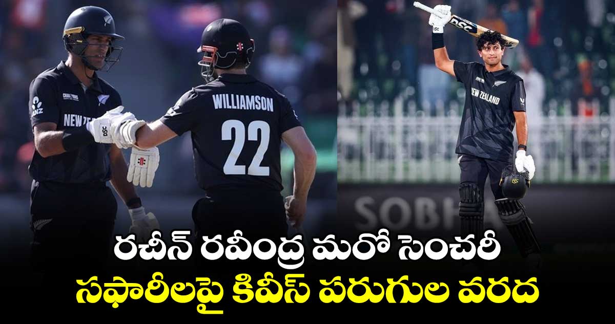 Champions Trophy 2025: రచీన్ రవీంద్ర మరో సెంచరీ.. సఫారీలపై కివీస్ పరుగుల వరద