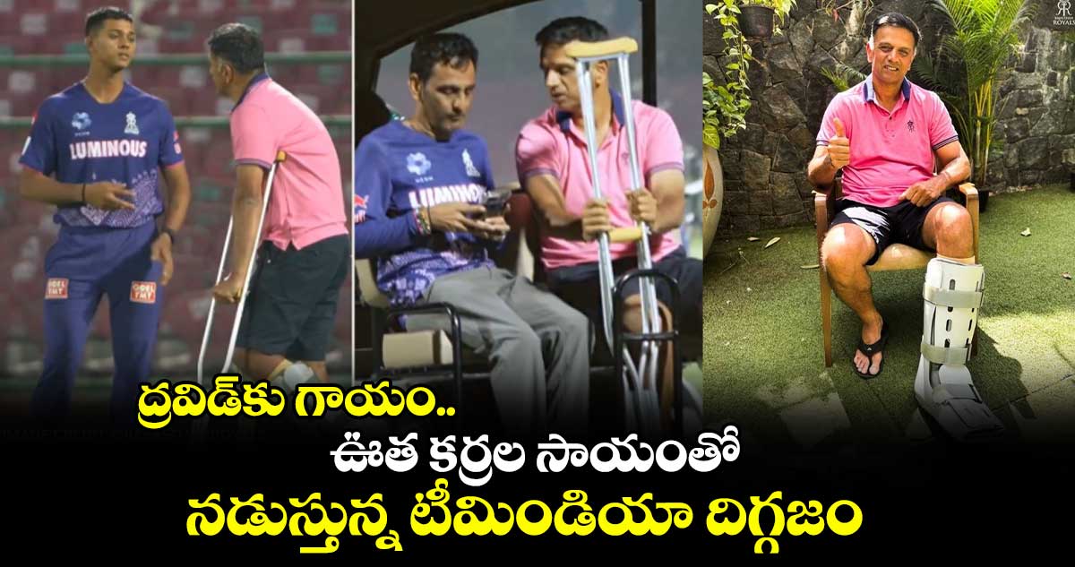 Rahul Dravid: ద్రవిడ్‌కు గాయం.. ఊత కర్రల సాయంతో నడుస్తున్న టీమిండియా దిగ్గజం