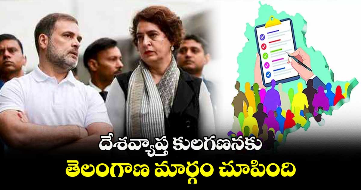 దేశవ్యాప్త కులగణనకు..  తెలంగాణ మార్గం చూపింది