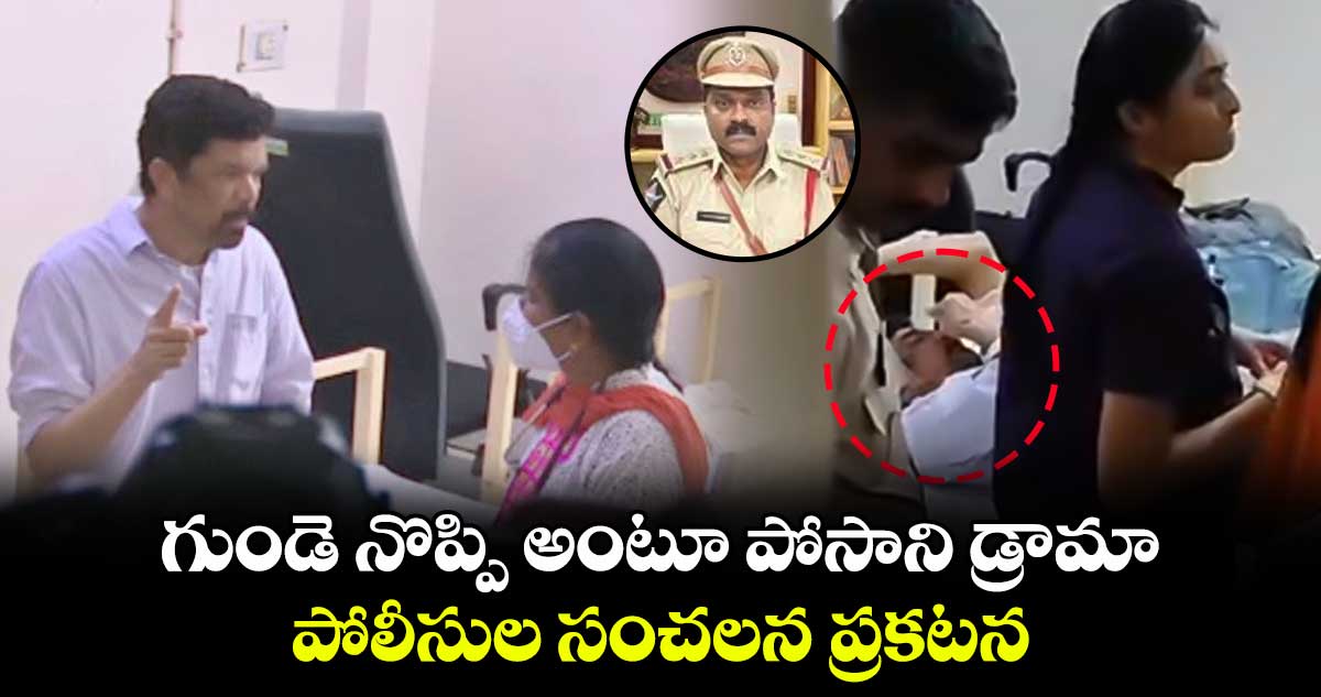 గుండె నొప్పి అంటూ పోసాని డ్రామా.. : పోలీసుల సంచలన ప్రకటన 