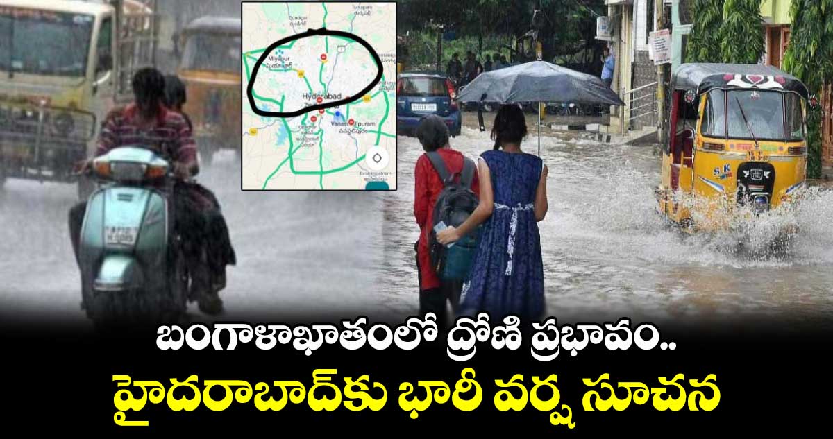 Hyderabad Rains: బంగాళాఖాతంలో ద్రోణి ప్రభావం.. హైదరాబాద్⁬కు భారీ వర్ష సూచన