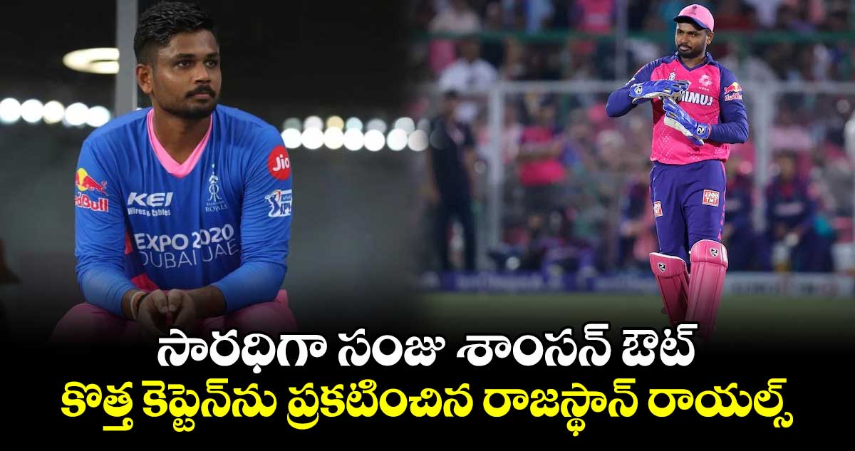 IPL 2025: సారధిగా సంజు శాంసన్ ఔట్.. కొత్త కెప్టెన్‌ను ప్రకటించిన రాజస్థాన్‌ రాయల్స్