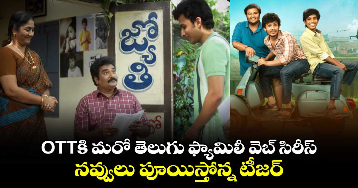 Aha Family Drama: ఓటీటీకి మరో తెలుగు ఫ్యామిలీ వెబ్ సిరీస్.. నవ్వులు పూయిస్తోన్న టీజర్