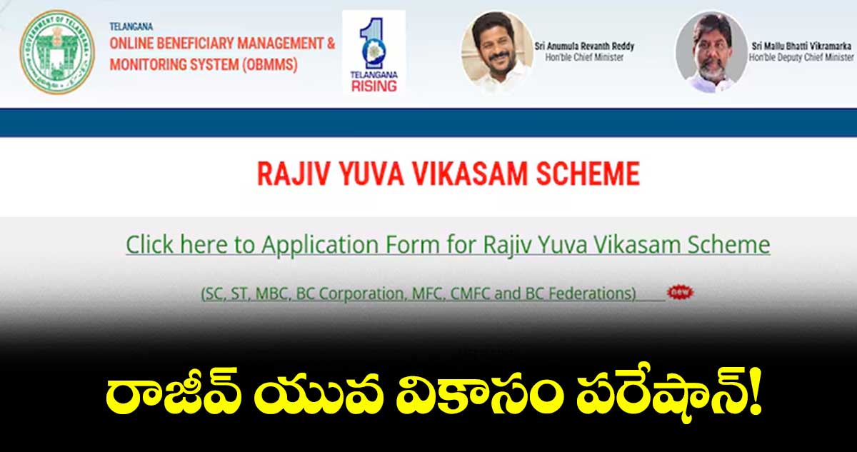 రాజీవ్‍ యువ వికాసం పరేషాన్!