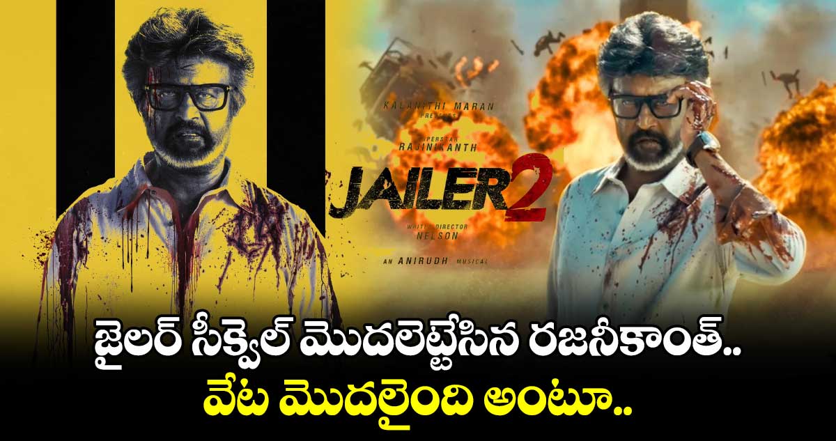 Jailer 2 shooting update: జైలర్ సీక్వెల్ మొదలెట్టేసిన రజనీకాంత్.. వేట మొదలైంది అంటూ..