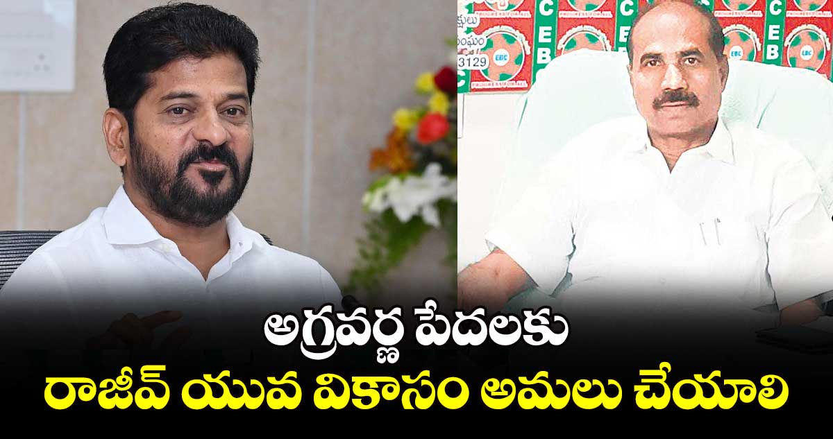 అగ్రవర్ణ పేదలకురాజీవ్ యువ వికాసం అమలు చేయాలి : రవీందర్ రెడ్డి