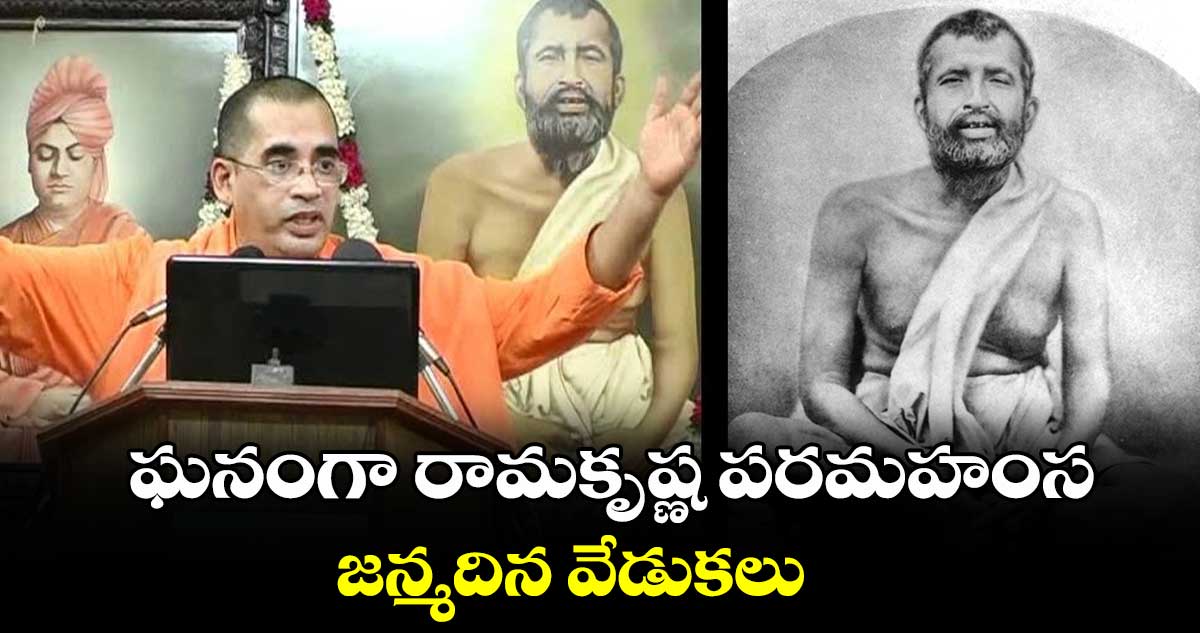 ఘనంగా రామకృష్ణ పరమహంస జన్మదిన వేడుకలు   