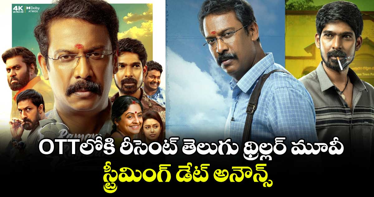 OTT Thriller: అఫీషియల్.. ఓటీటీలోకి రీసెంట్ తెలుగు థ్రిల్లర్ మూవీ.. స్ట్రీమింగ్ డేట్ అనౌన్స్