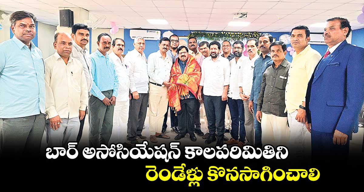 బార్ అసోసియేషన్ కాలపరిమితిని రెండేళ్లు కొనసాగించాలి : కొండల్ రెడ్డి