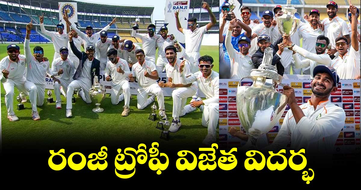 Ranji Trophy: రంజీ ట్రోఫీ విజేత విదర్భ