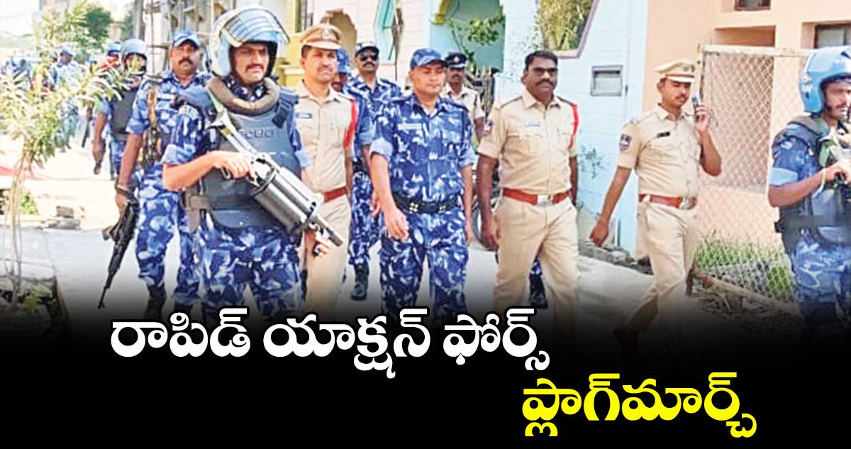 రాపిడ్​ యాక్షన్​ ఫోర్స్​ ప్లాగ్​మార్చ్​