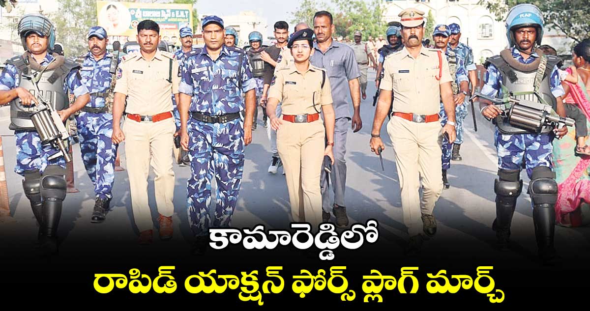 కామారెడ్డిలో రాపిడ్​ యాక్షన్​ ఫోర్స్​ ప్లాగ్ మార్చ్​